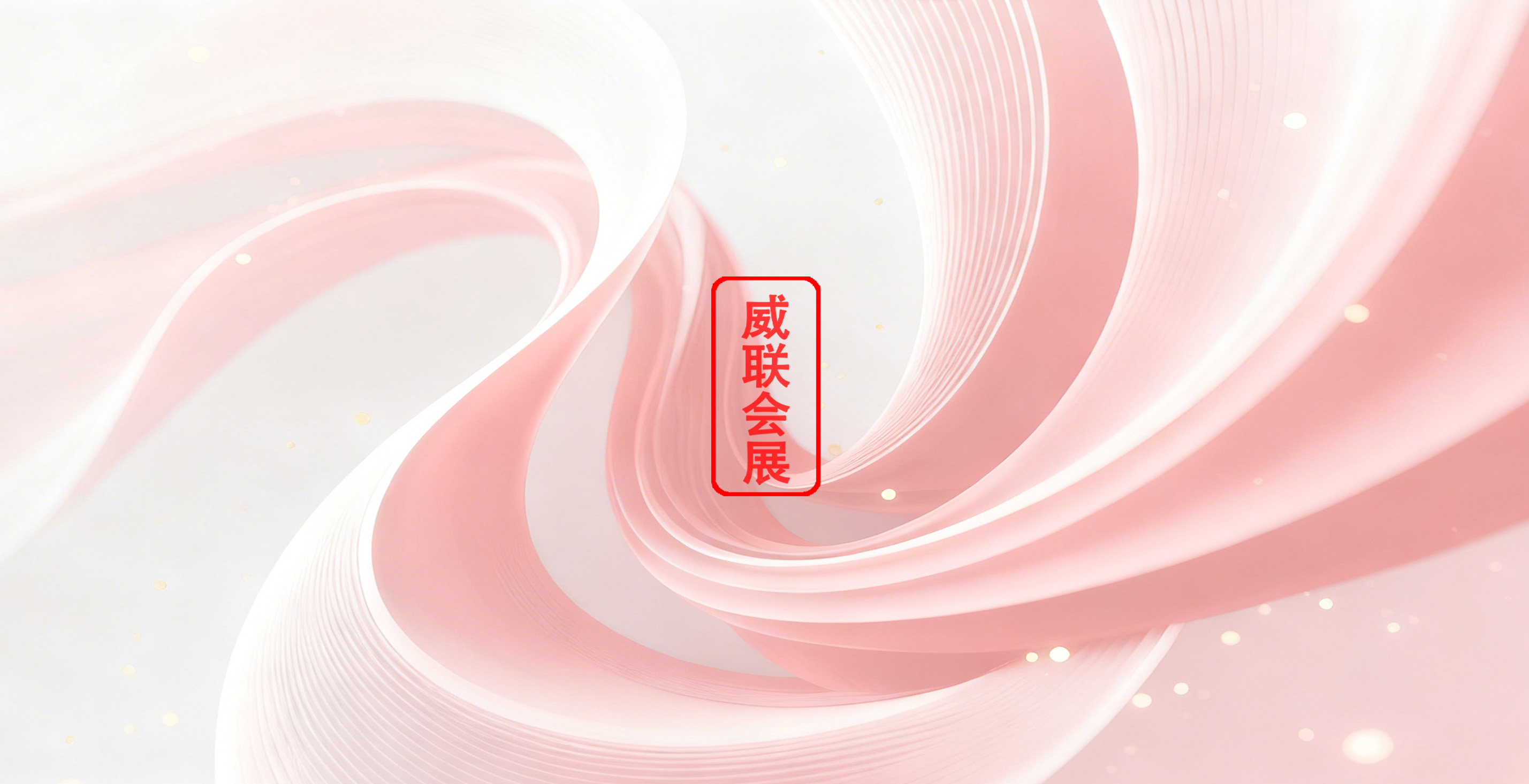 2026藥交會時間-藥交會-威聯藥交會